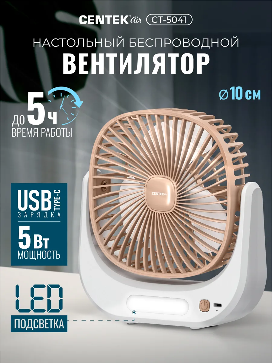 Вентилятор беспроводной настольный CT-5041