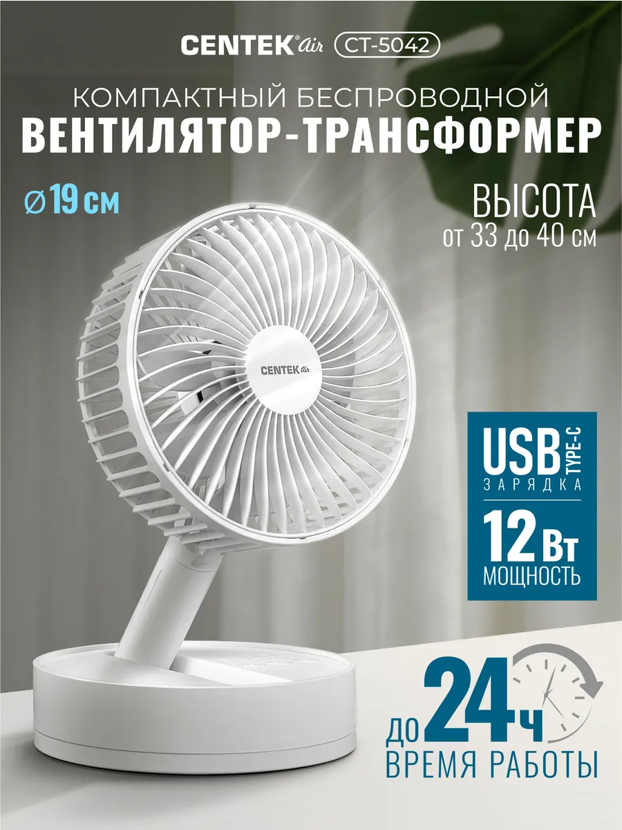 Вентилятор настольный беспроводной CT-5042