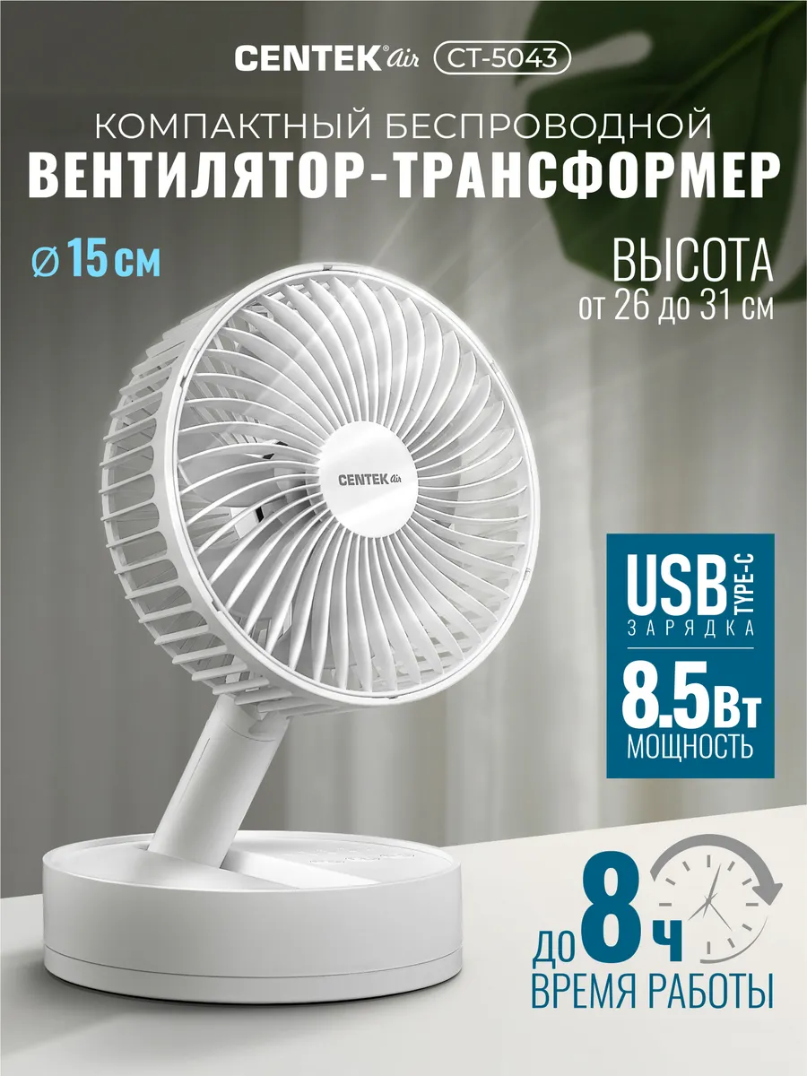 Вентилятор настольный беспроводной CT-5043