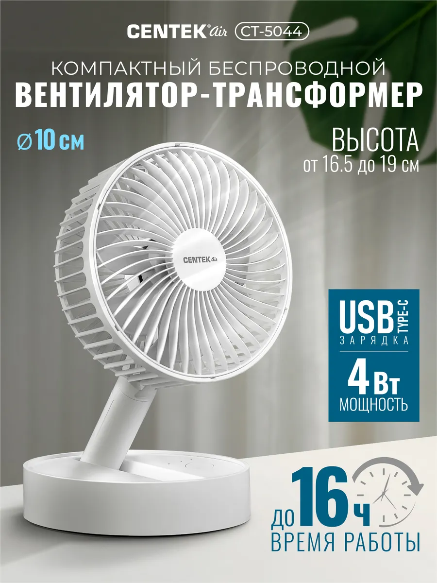 Вентилятор настольный бесшумный CT-5044