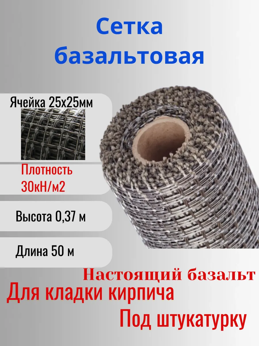 Сетка базальтовая 25х25 0,37х50м 50кН.м2 для кладки блоков
