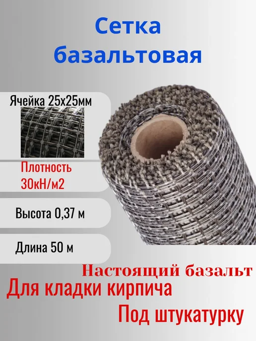 Сетка ПК Сетка базальтовая 25х25 0,37х50м 50кН.м2 для кладки блоков, 25x25, 50 м