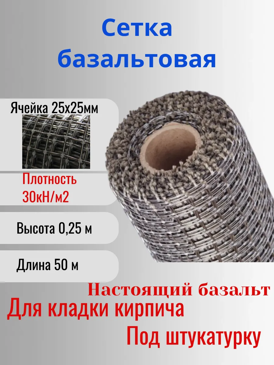 Сетка базальтовая 25х25 0,25х50м 50кН.м2 для кладки блоков