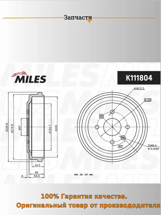 MILES Барабан тормозной шевролет кало седан т250, т255 1.2, вариант, фото 2