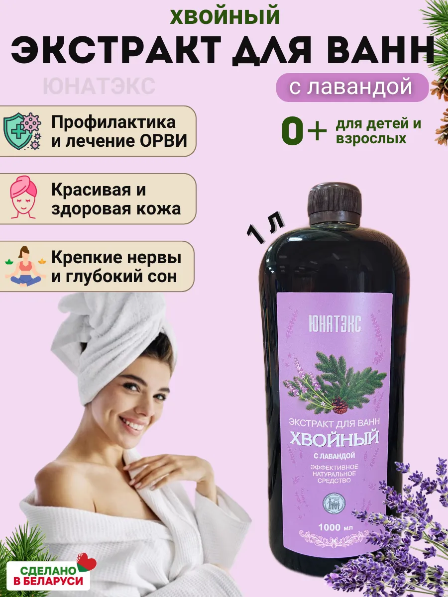 Хвойный экстракт для ванн с лавандой 1л