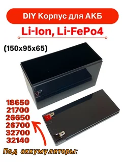 DIY Корпус для АКБ Li-Ion, LiFePo4 (150x95x65мм) 327977334 купить за 461 ₽ в интернет‑магазине Wildberries
