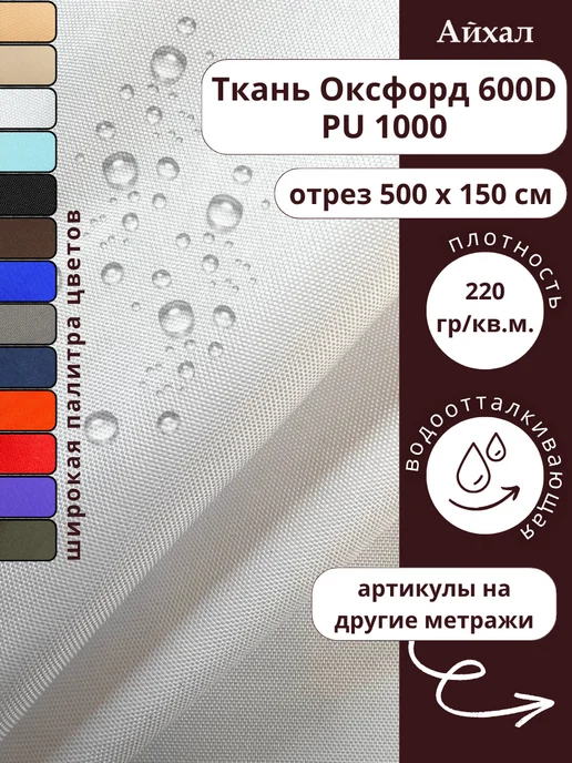 Оксфорд 600 ПУ · белый — Ткань Оксфорд 600 ПУ тентовая водоотталкивающая