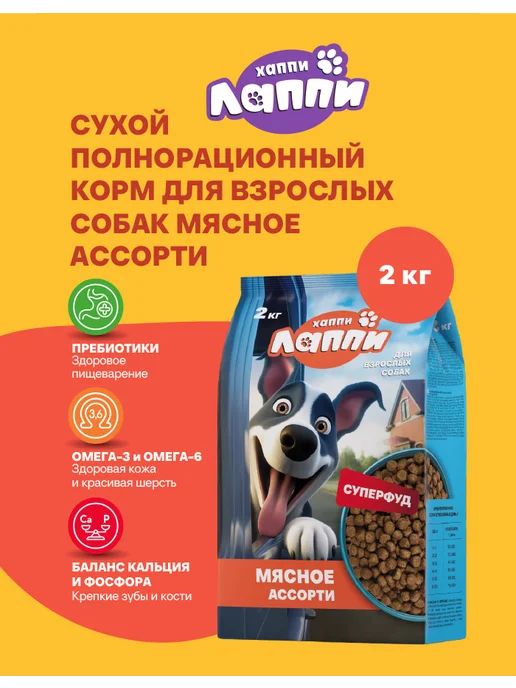 Сухой корм Хаппи Лаппи Ассорти для собак, взрослые, мясо, 2 кг