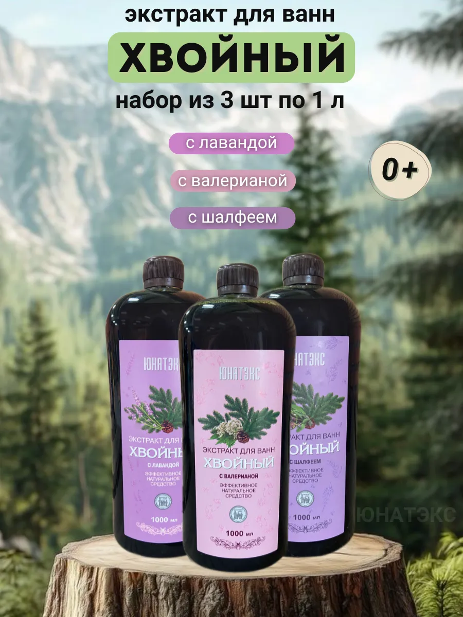 Хвойный экстракт для ванн набор 3 шт по 1 л
