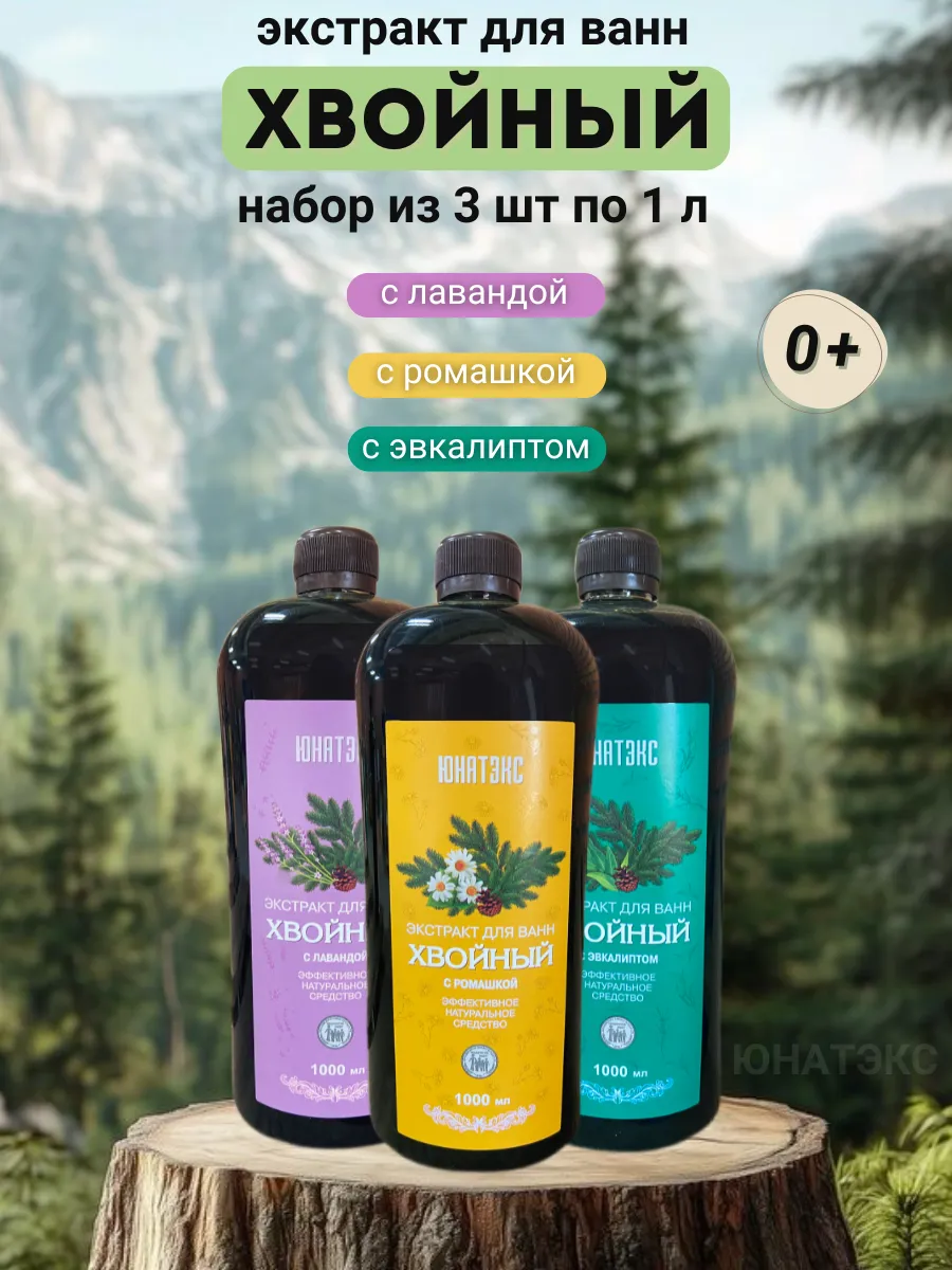 Хвойный экстракт для ванн набор 3 шт по 1 л