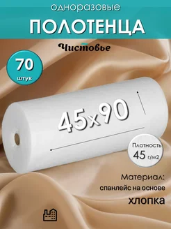 Одноразовые полотенца Спанлейс КОМФОРТ 45х90 70 шт Чистовье 327981868 купить за 840 ₽ в интернет-магазине Wildberries
