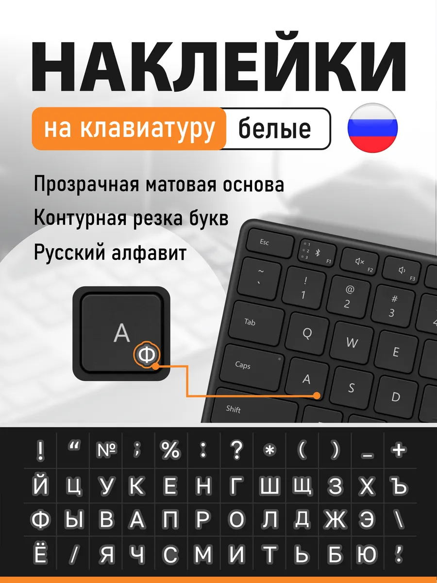 Наклейки на клавиатуру с русскими буквами белые