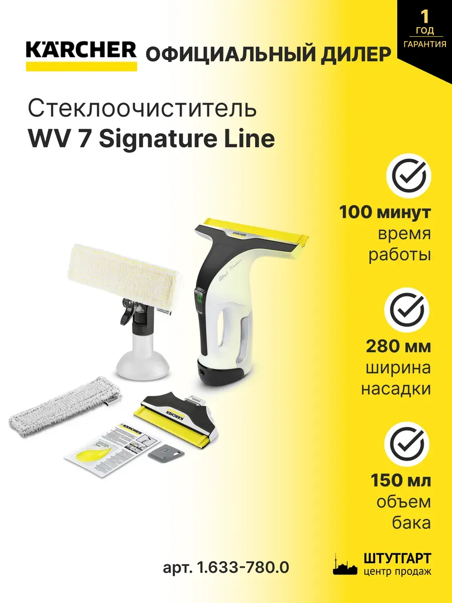 Стеклоочиститель WV 7 Signature Line, арт. 1.633-780.0