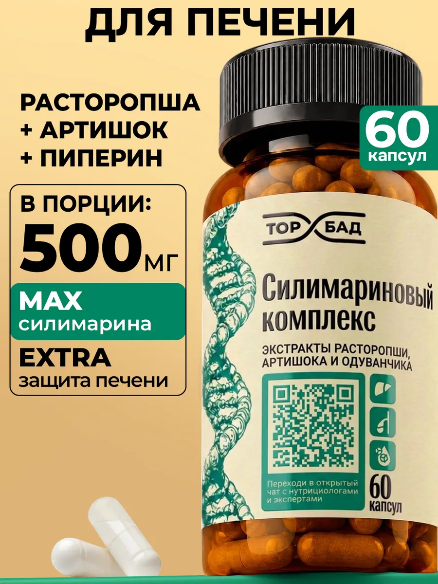 Экстракт расторопши для печени, Силимариновый комплекс