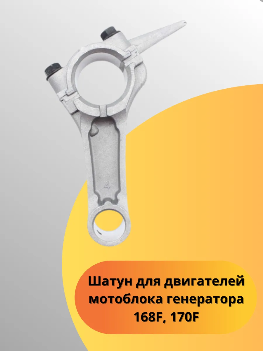 Шатун для двигателей мотоблока генератора 168F 170F