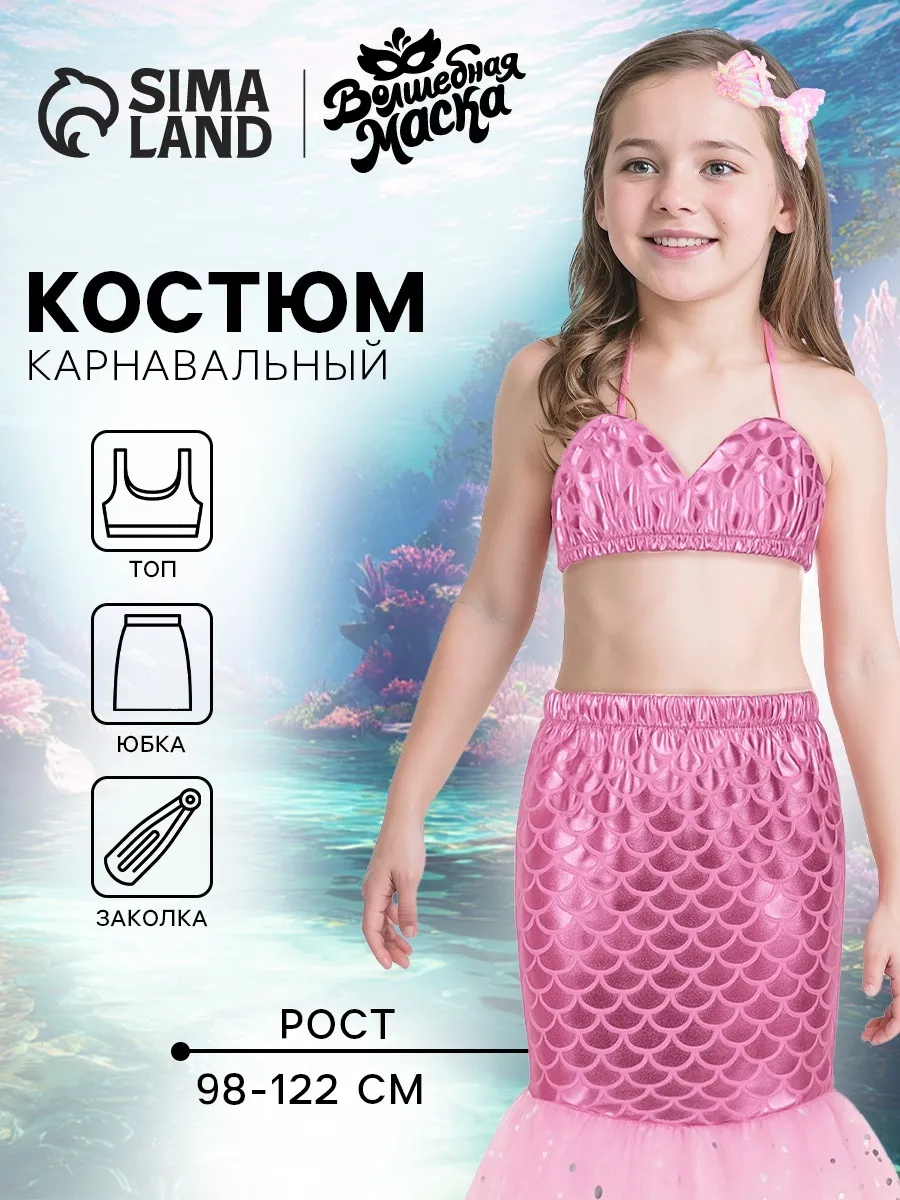 Карнавальный костюм «Прекрасная русалочка» рост 98-122