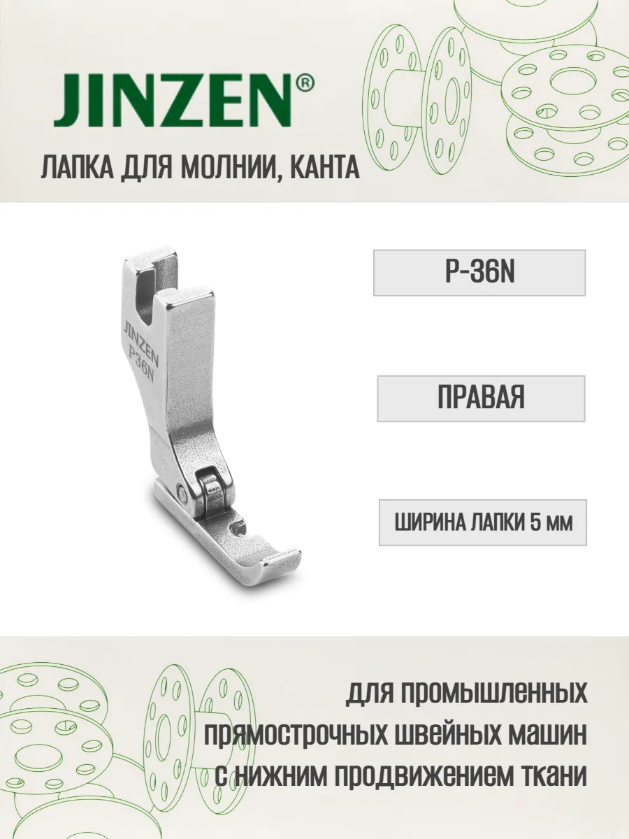 Лапка промышленная P-36N для пришивания молнии