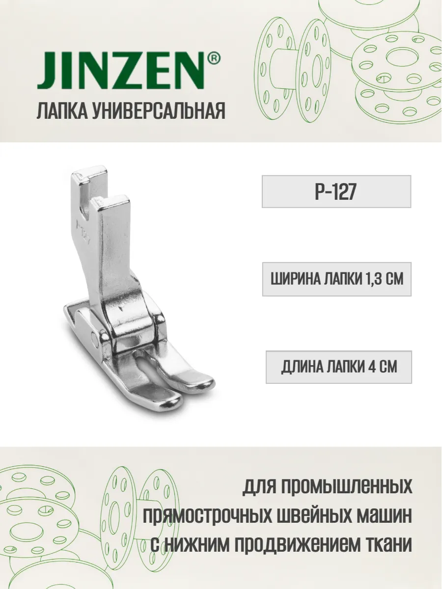 Лапка универсальная P-127 промышленная
