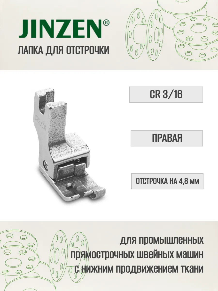 Лапка промышленная CR-3 16 для отстрочки на 4,8 мм