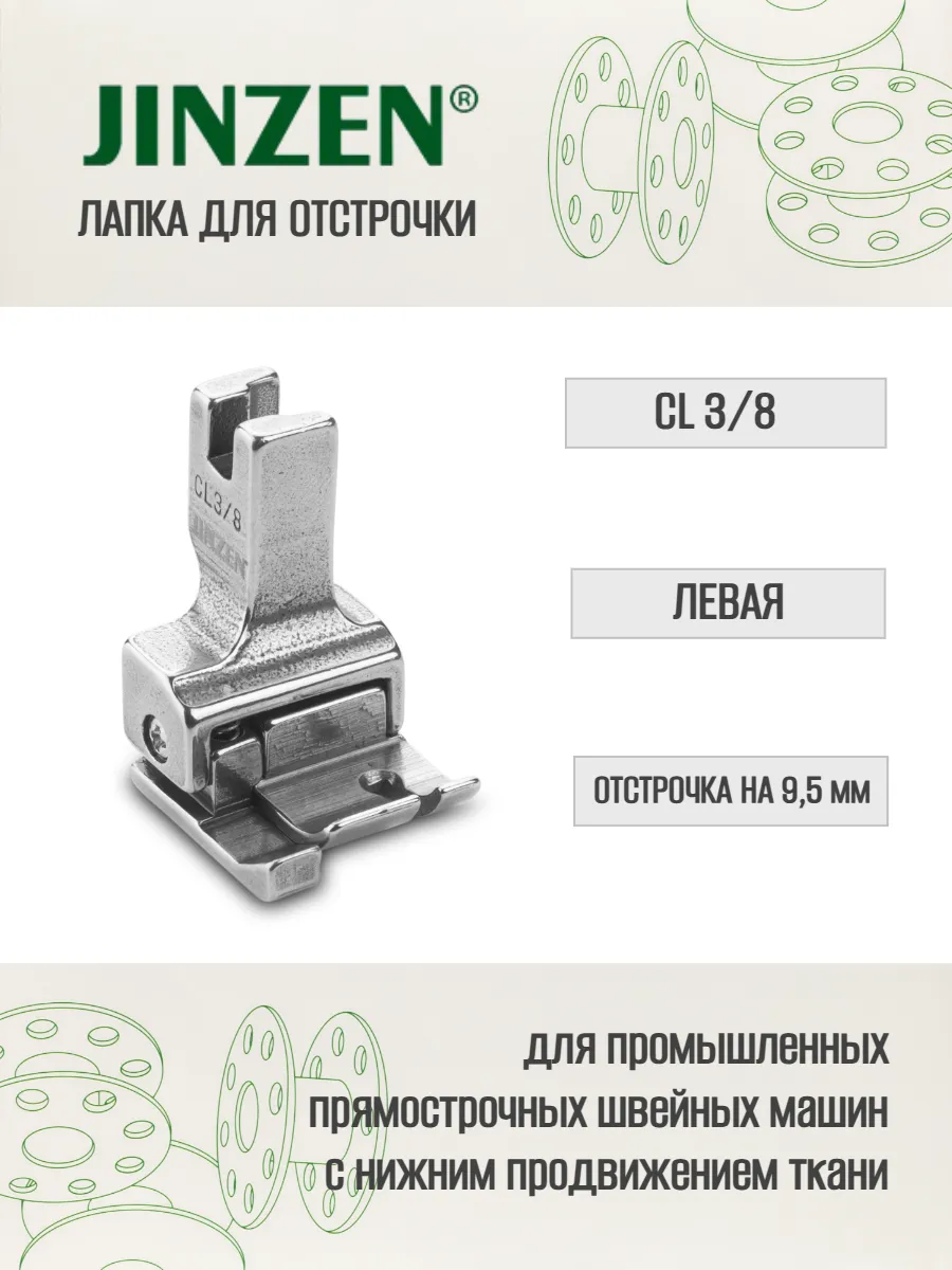 Лапка промышленная CL-3/8 для отстрочки на 9,5 мм