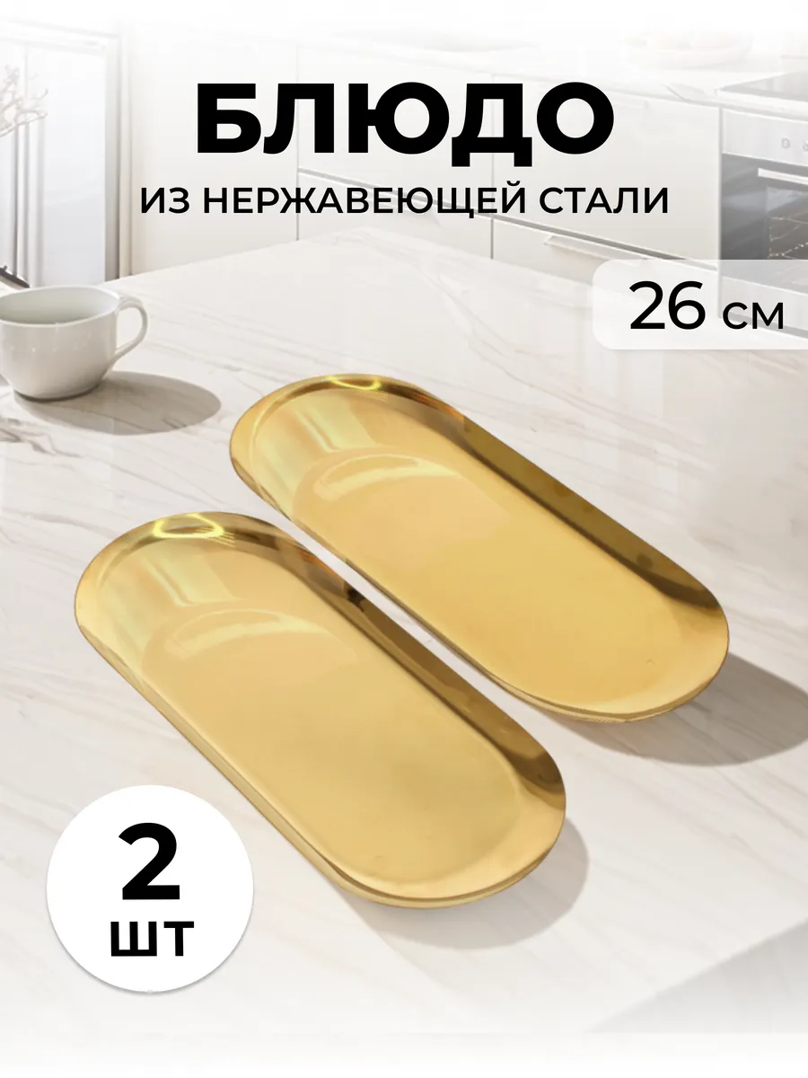 Блюдо сервировочное из нержавеющей стали 2шт