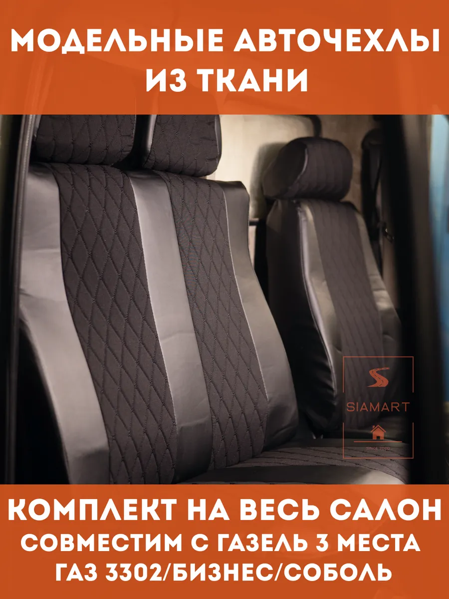 Чехлы на Газель тканевые