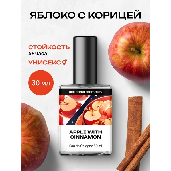 Туалетная вода Яблоко с корицей 30 мл