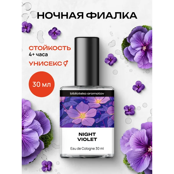 Туалетная вода “Ночная фиалка” 30 мл