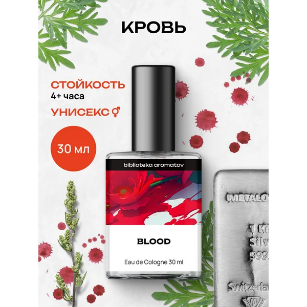 Туалетная вода “Кровь” 30 мл