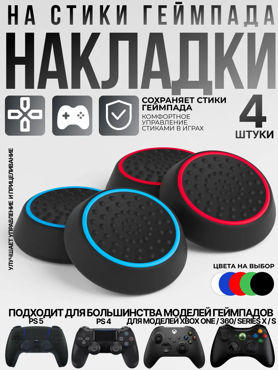 Накладки на стики геймпада
