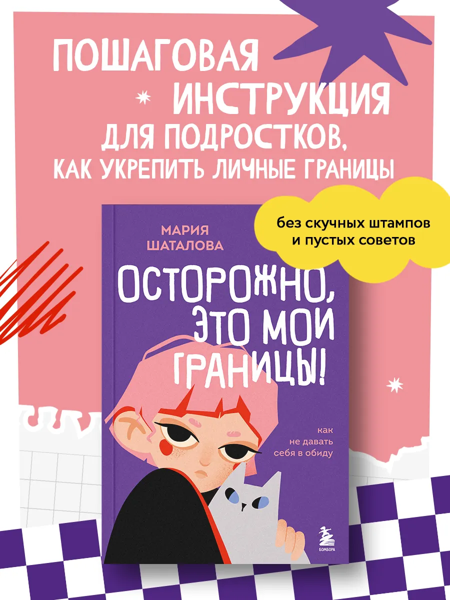 Осторожно, это мои границы! Как не давать себя в обиду