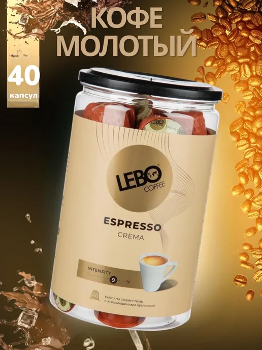 Lebo Кофе в капсулах ЛЕБО Espresso CREMA 40шт, 220гр, 40 шт, 220 г