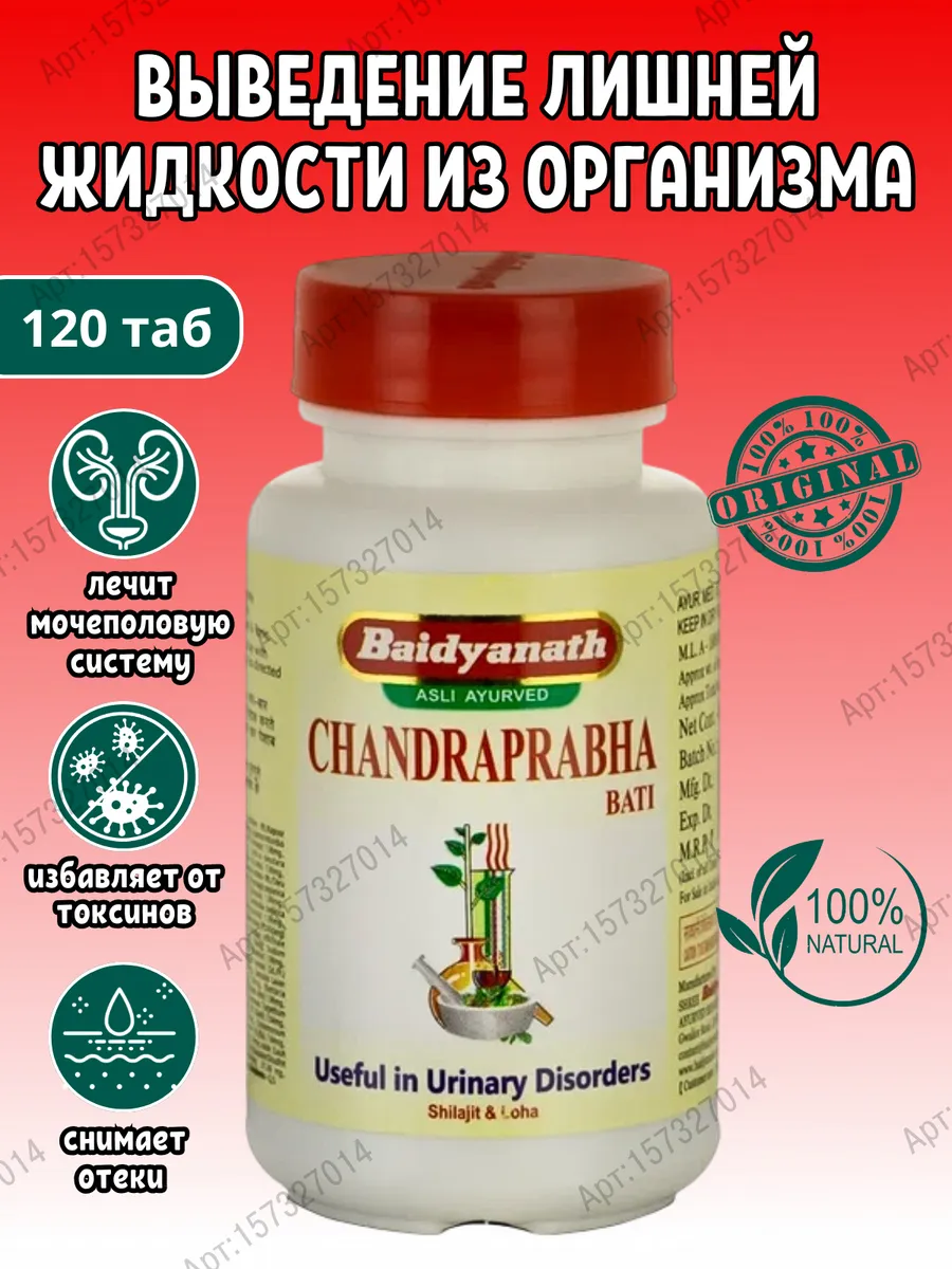Chandraprabha Bati Baidyanath, Чандрапрабха Бати, 120 таб