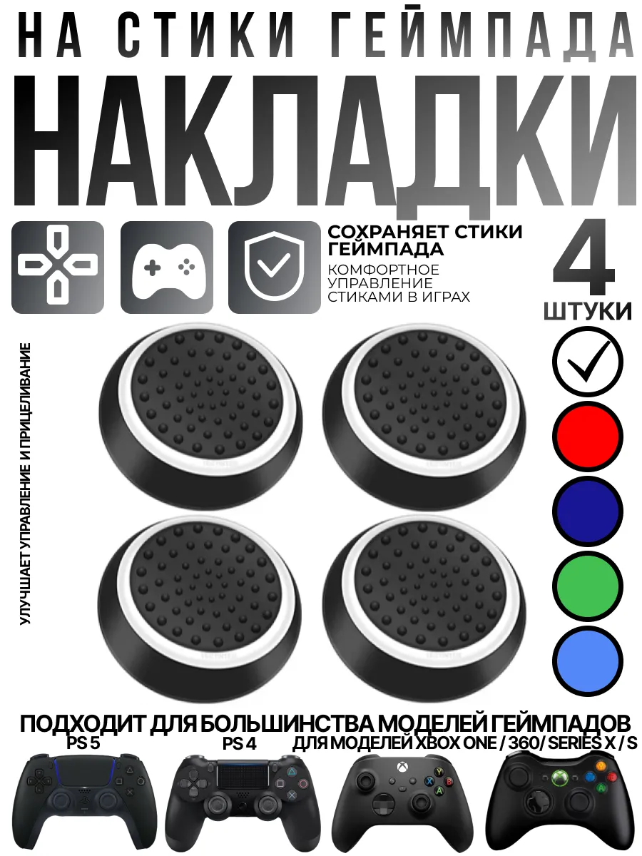 Накладки на стики геймпада