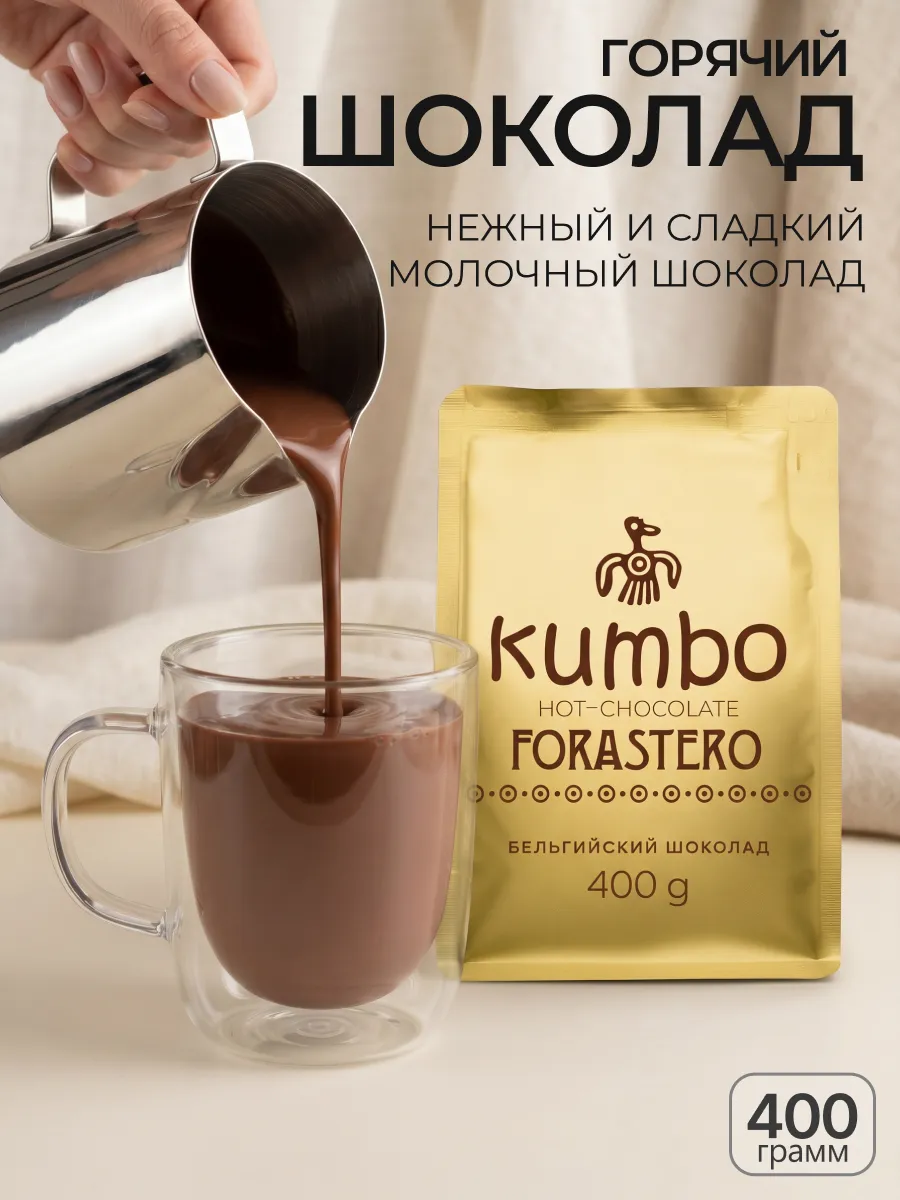 Горячий шоколад молочный какао FORASTERO 400 гр