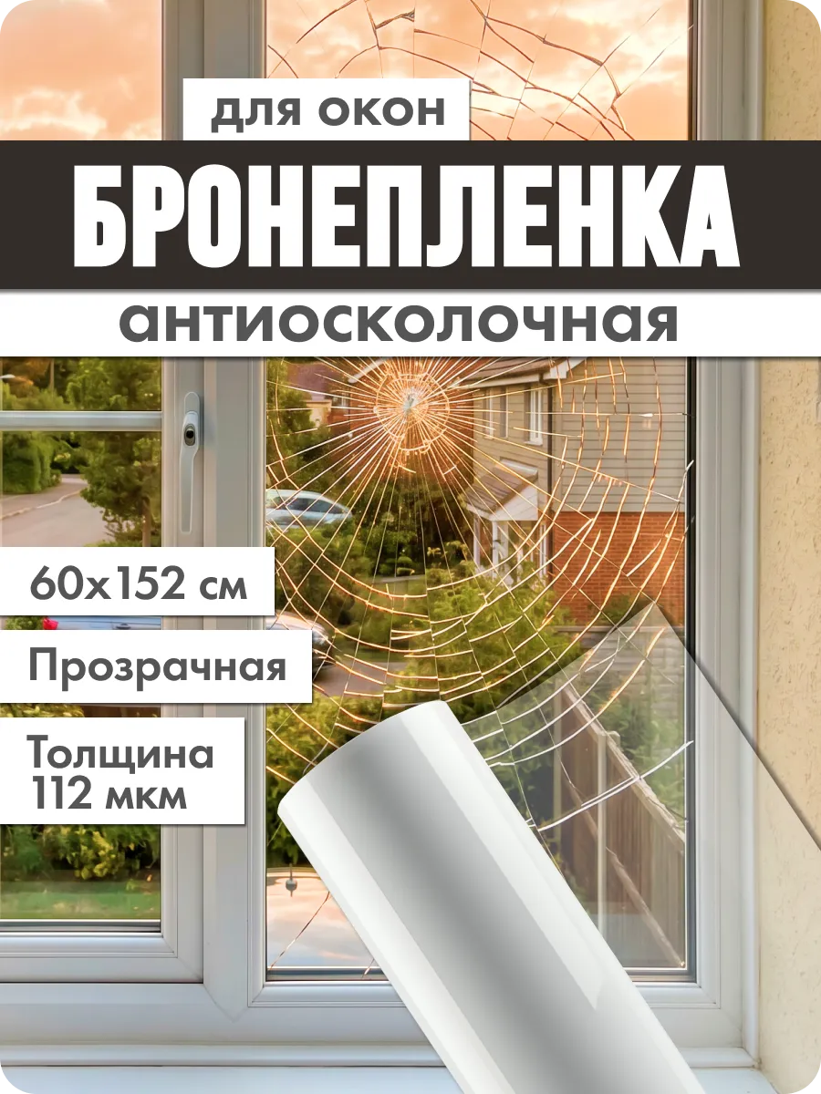 Бронепленка на стекло 60х152