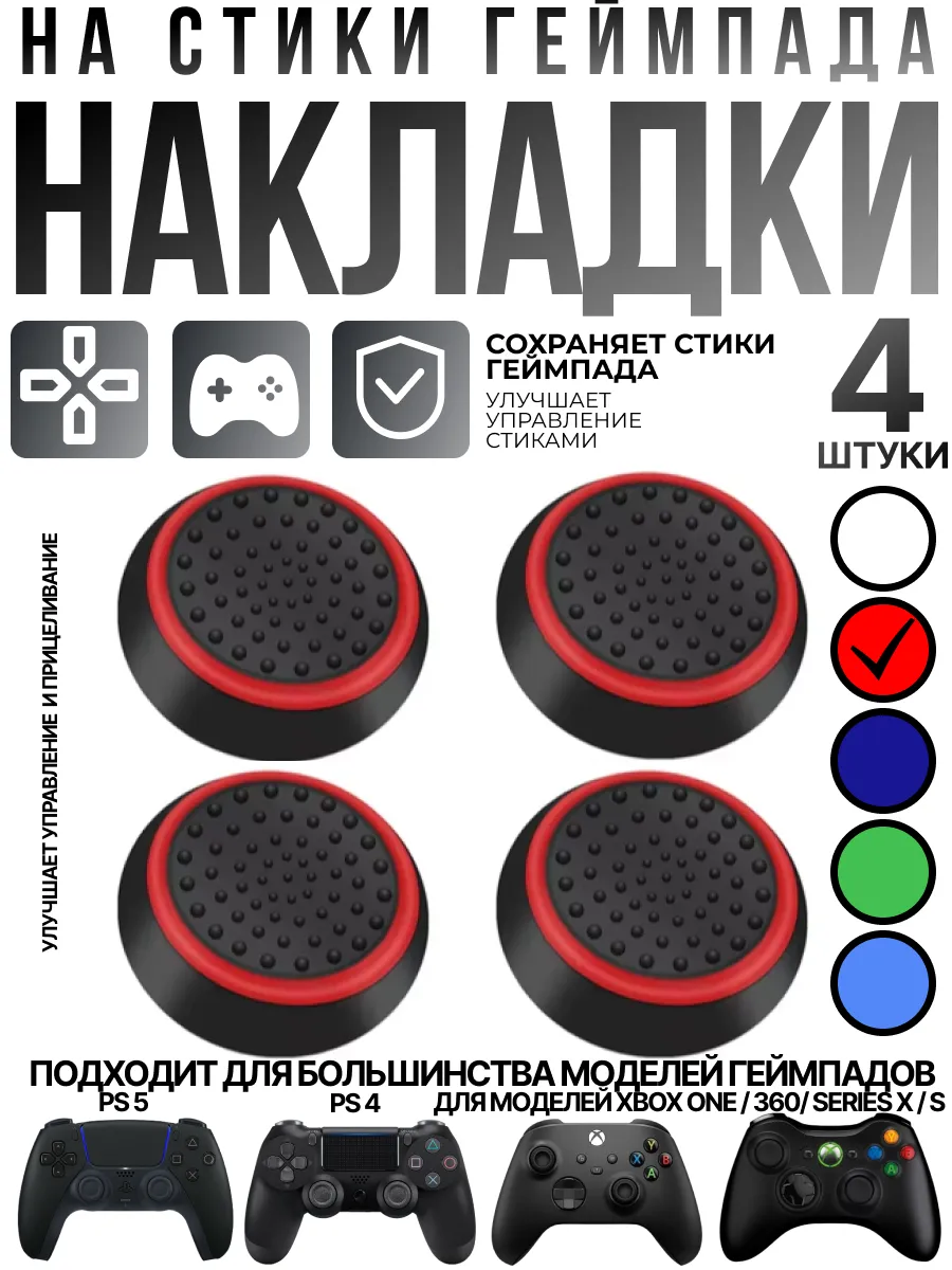 Накладки на стики геймпада