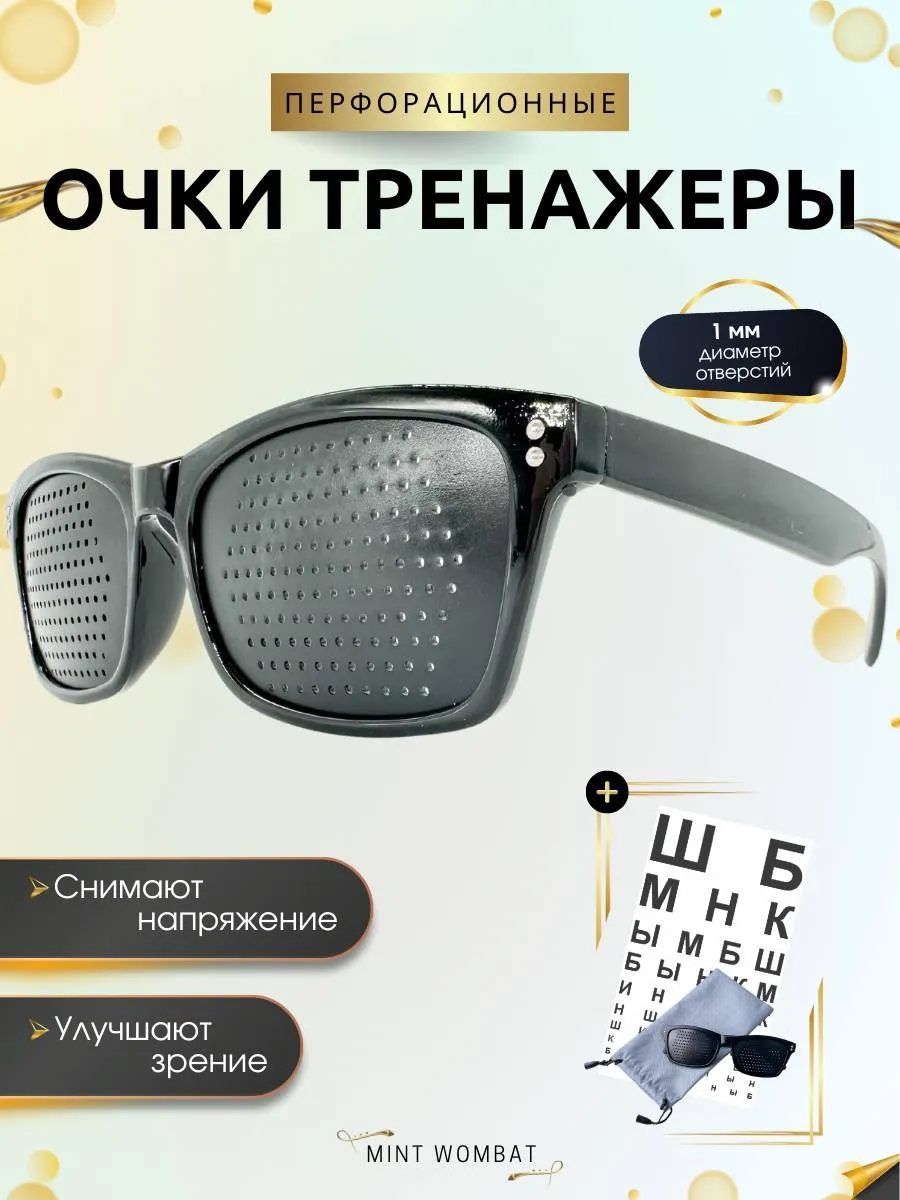 Очки тренажеры для глаз перфорационные