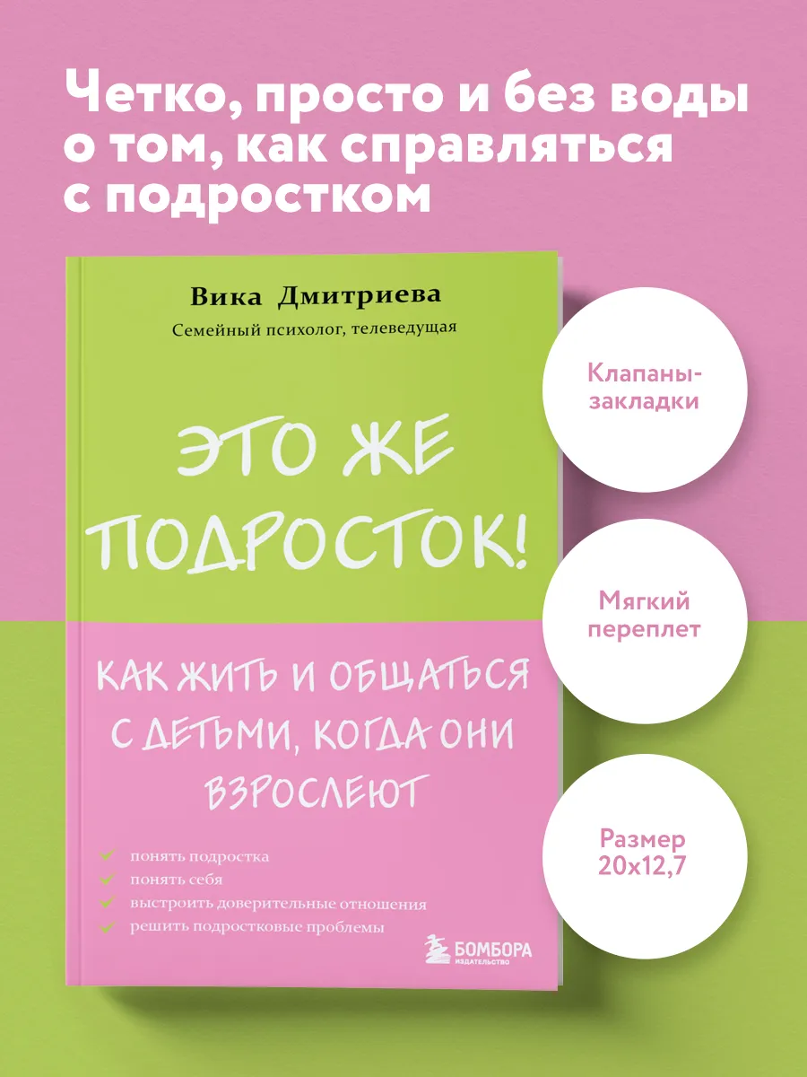 Это же подросток! Как жить и общаться с детьми, когда они