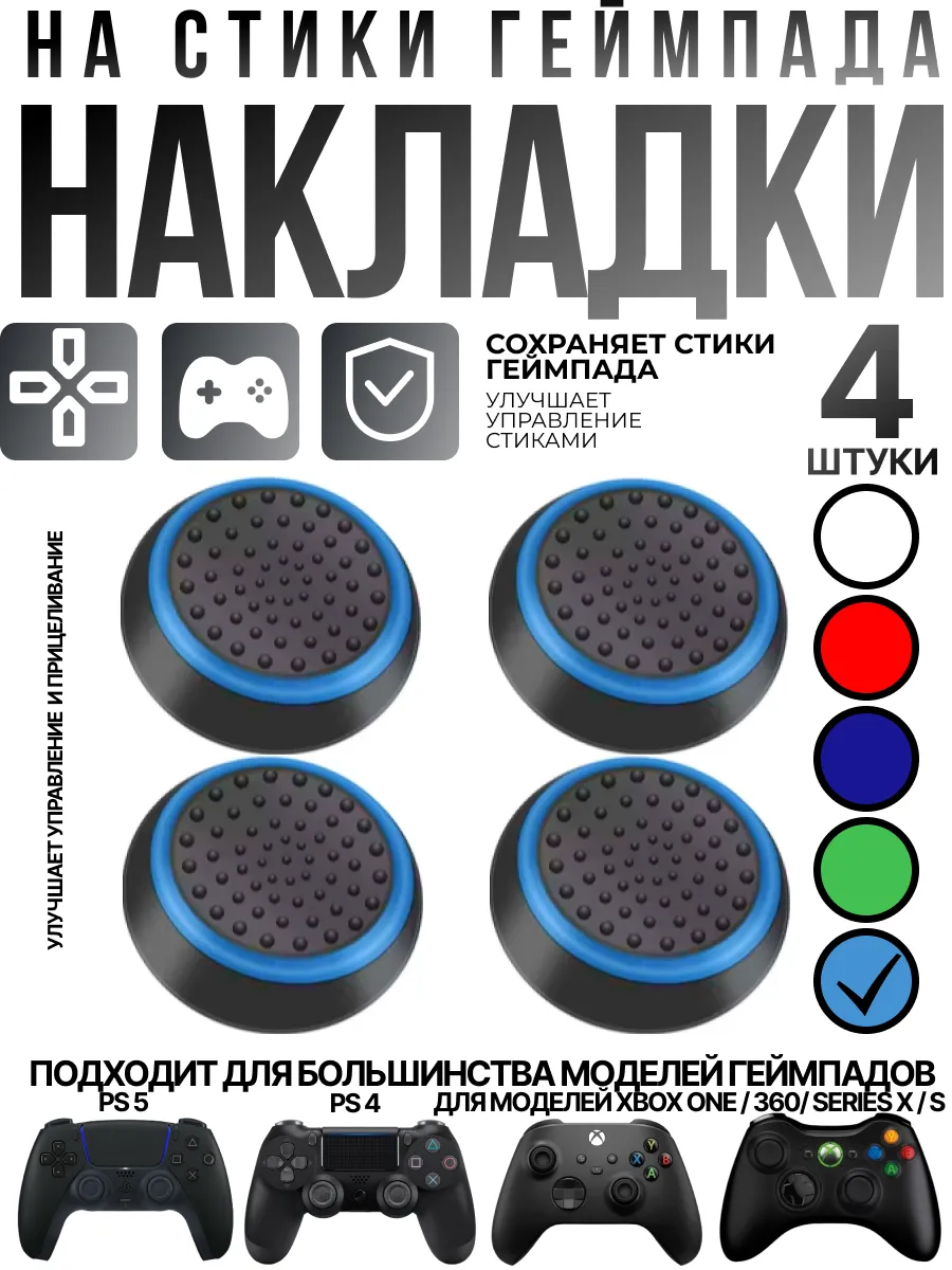 Накладки на стики геймпада
