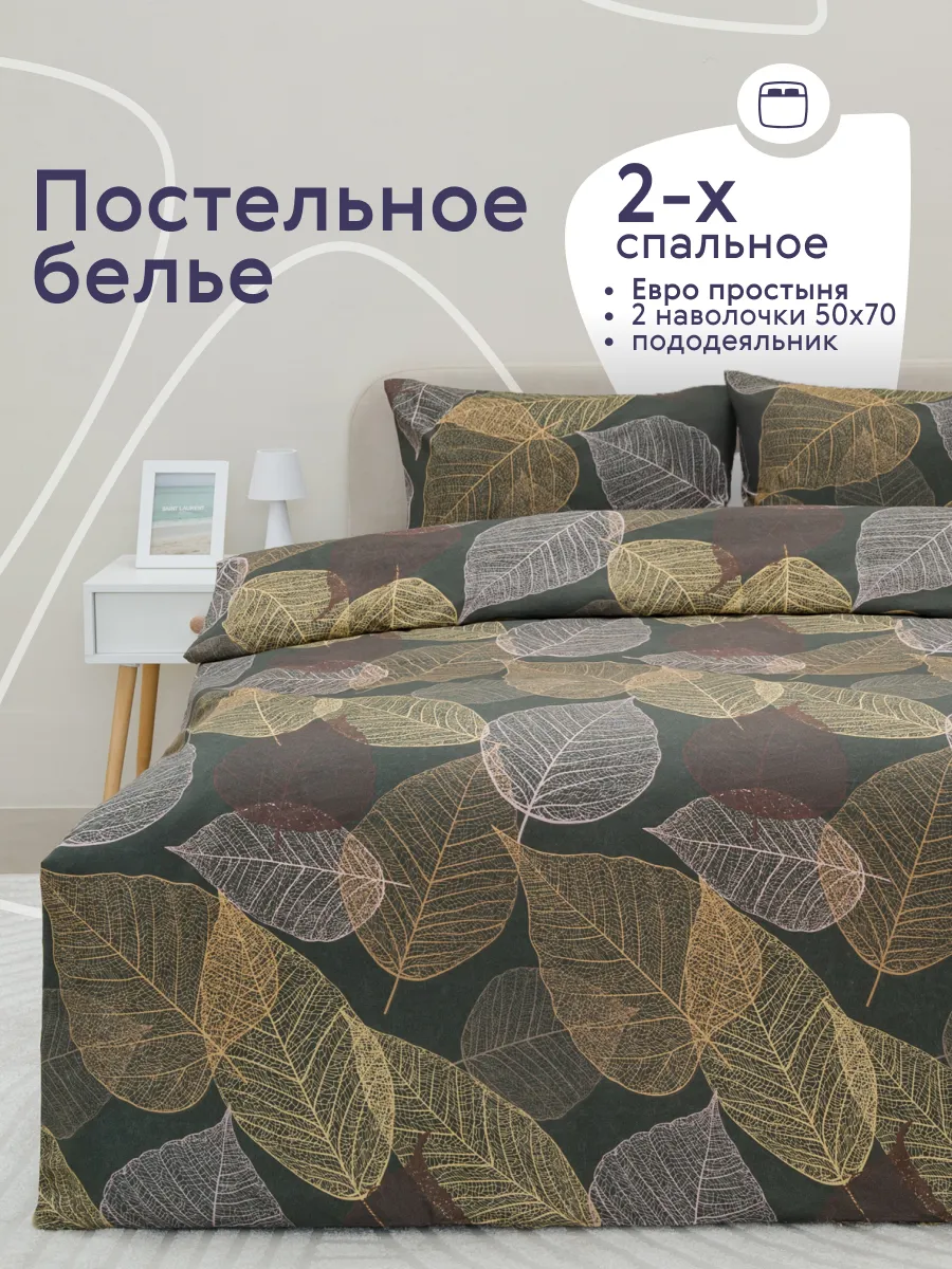 Постельное белье 2 спальное с европростыней комплект 50х70