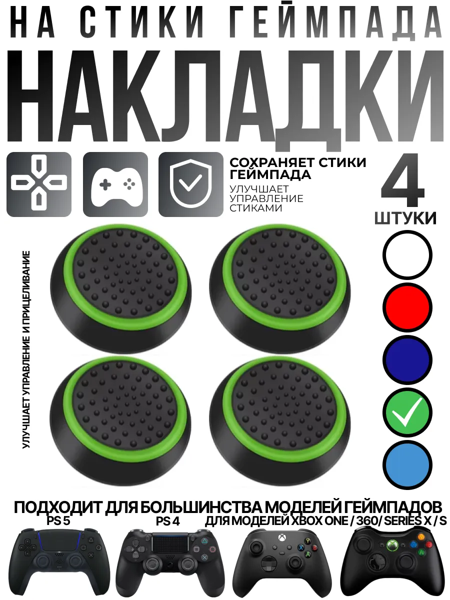 Накладки на стики геймпада