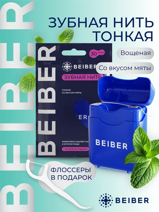 beiber Зубная нить тонкая 30 м, вариант