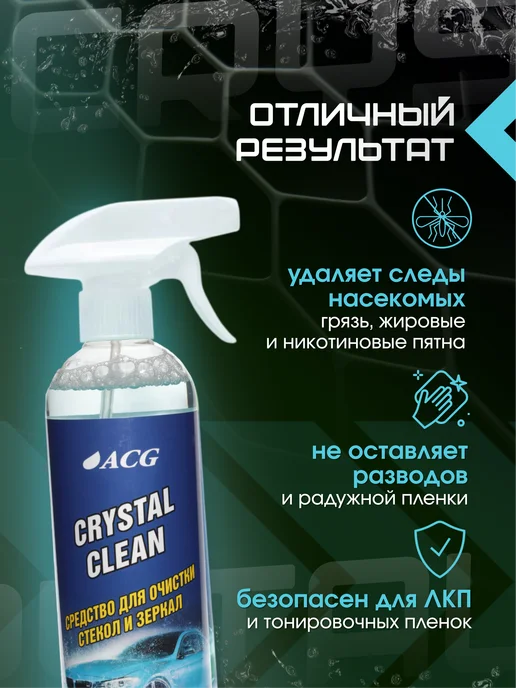 ACG Очиститель стекол автомобиля 500 мл CRYSTAL CLEAN, 500 мл, фото 3