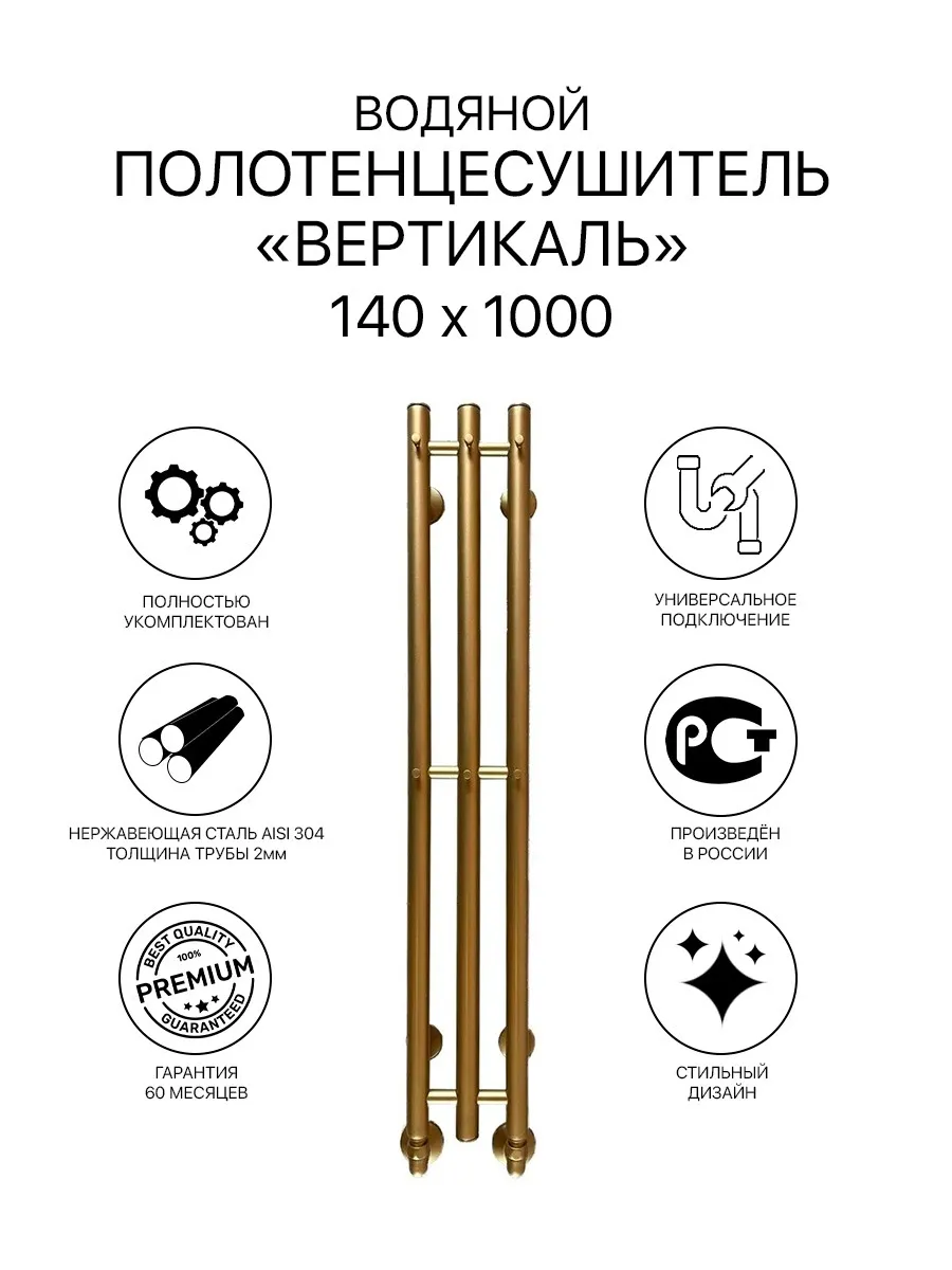 Полотенцесушитель водяной Вертикаль 140*1000 матовое золото