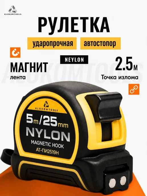 ALUKOMTOOLS Рулетка строительная 5м х 25мм магнитный зацеп, 5 м