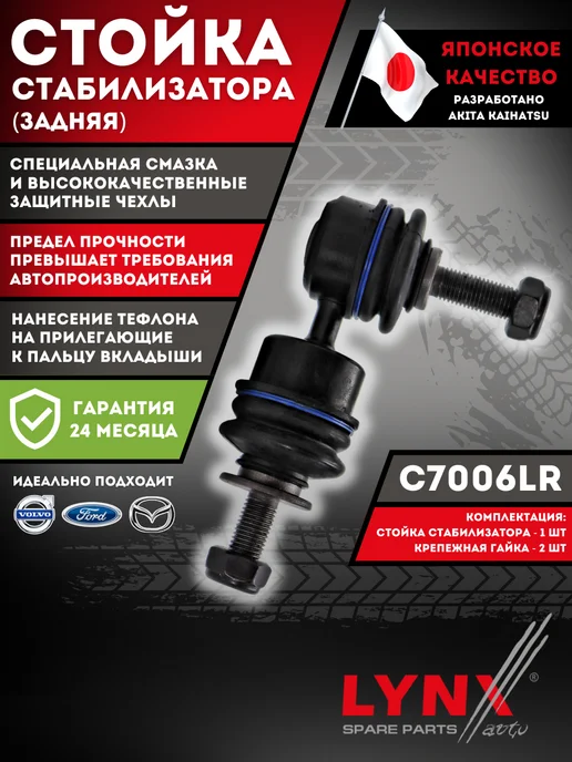 LYNXAUTO Задняя Стойка Стабилизатора Форд Фокус 2, С-Макс, Мазда 3, 5, вариант