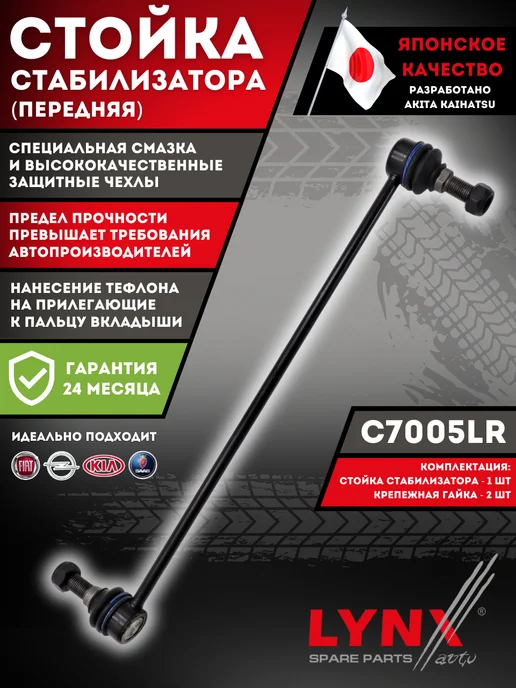 LYNXAUTO Стойка Стабилизатора Опель Вектра С, Сааб Opel Vectra C, вариант