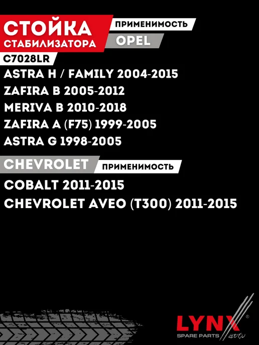 LYNXAUTO Стойка Стабилизатора Опель Астра H G Зафира А Б Opel Astra, вариант, фото 3