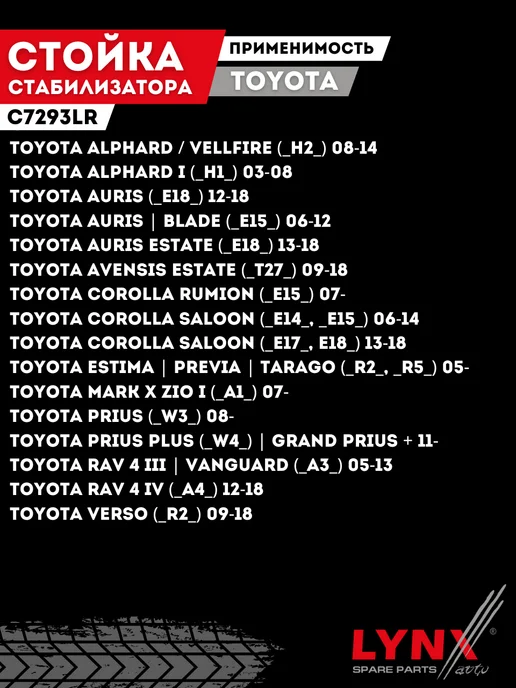 LYNXAUTO Передняя Стойка Стабилизатора Тойота Королла Рав 4 Аурис, вариант, фото 3